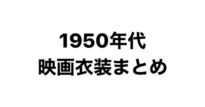 1950年代の映画衣装まとめ こづ堂 昭和レトロ衣装研究 Note