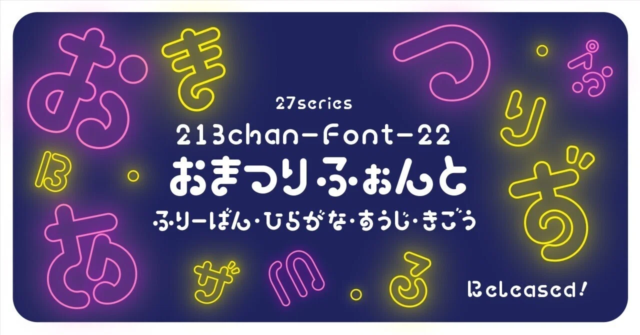 記事は無料です！【商用可】フリーフォント配布します。22個目