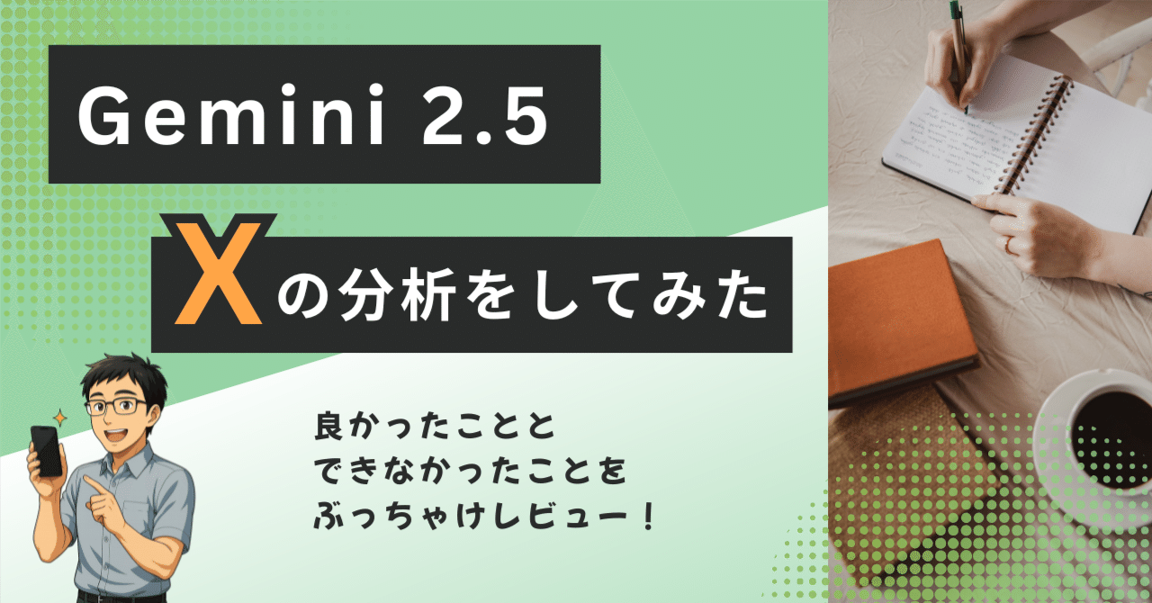 GeminiにXの運用相談をした結果→“使える”とは思ったけど“物足りなさ