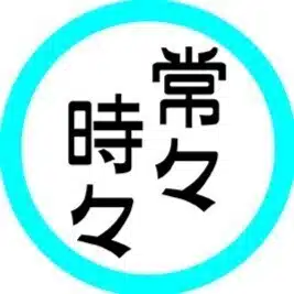 常々時々
