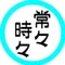 常々時々