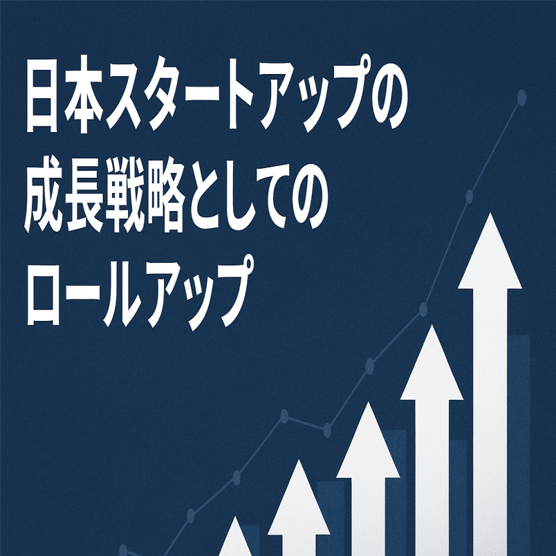 日本スタートアップの成長戦略としてのロールアップ：背景と東証グロース新基準の影響｜斎藤喜寛 Yoshihiro Saito