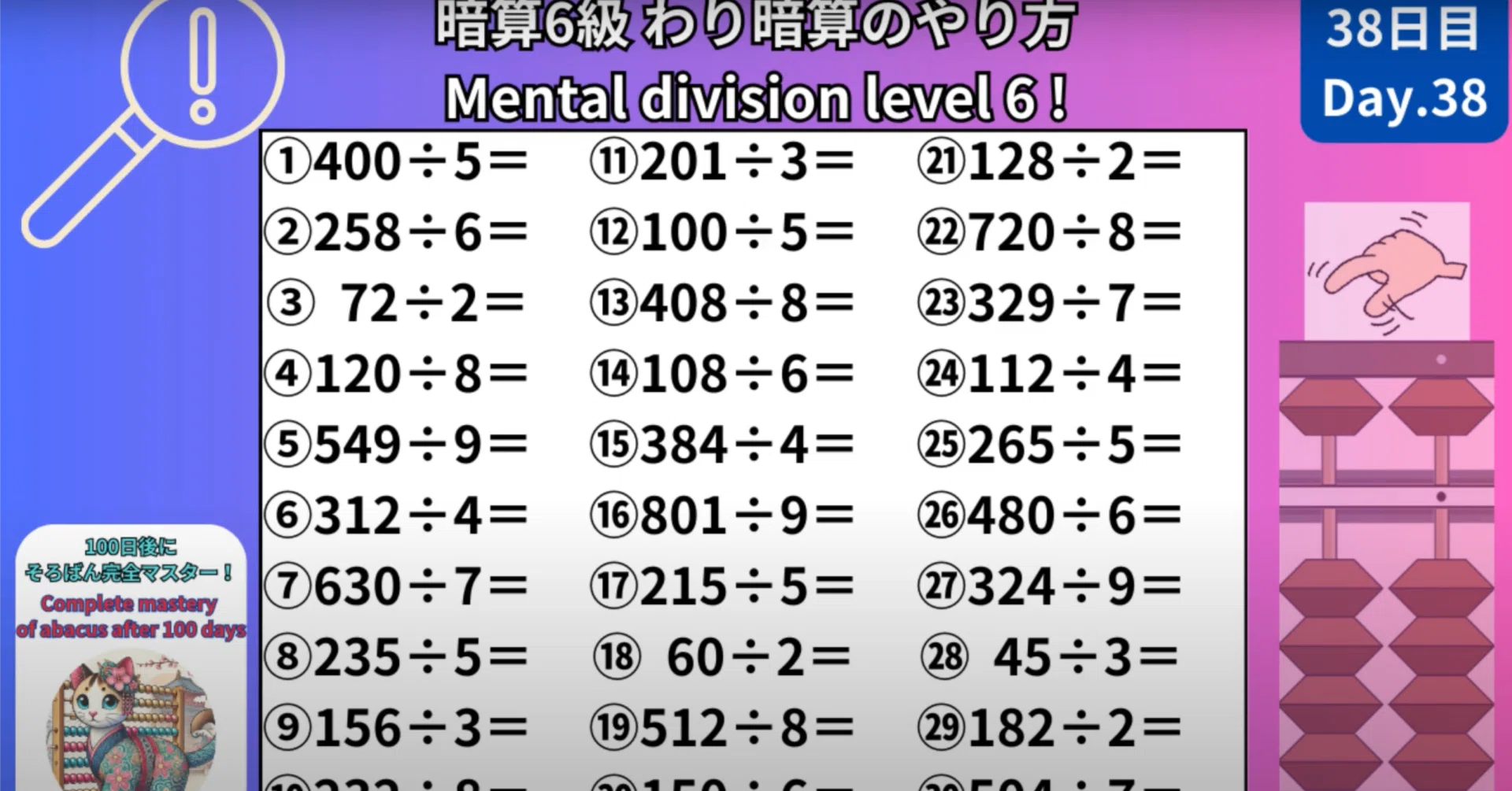 38 【暗算6級】3桁÷1桁&2桁÷1桁のわり暗算のやり方 -[Mental