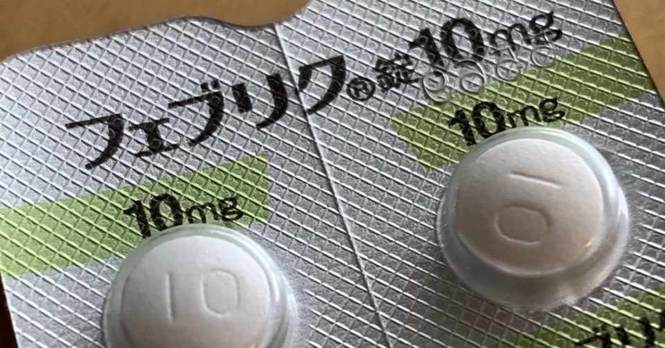 フェブリク 10mg