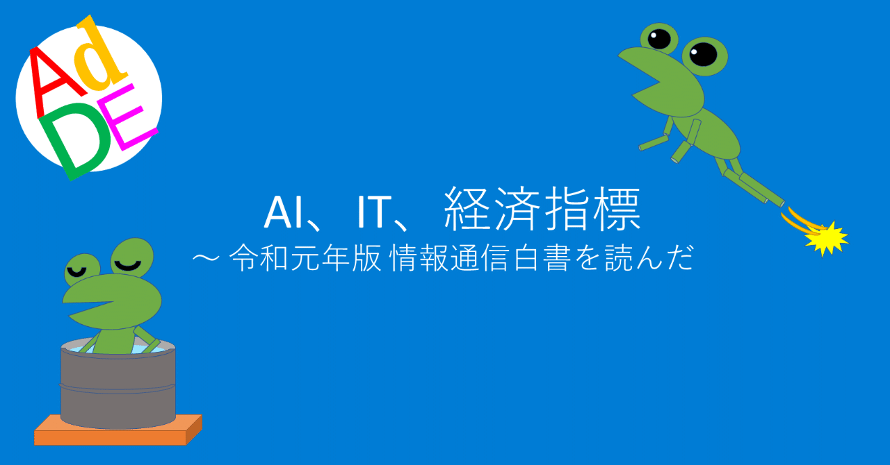 Ai It 経済指標 令和元年版 情報通信白書を読んだ May Adde 仮 Note