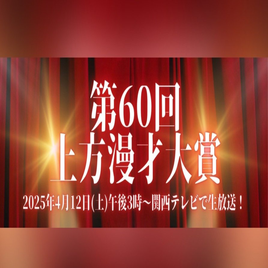 結果速報🔈】第60回 上方漫才大賞｜よしもと漫才劇場