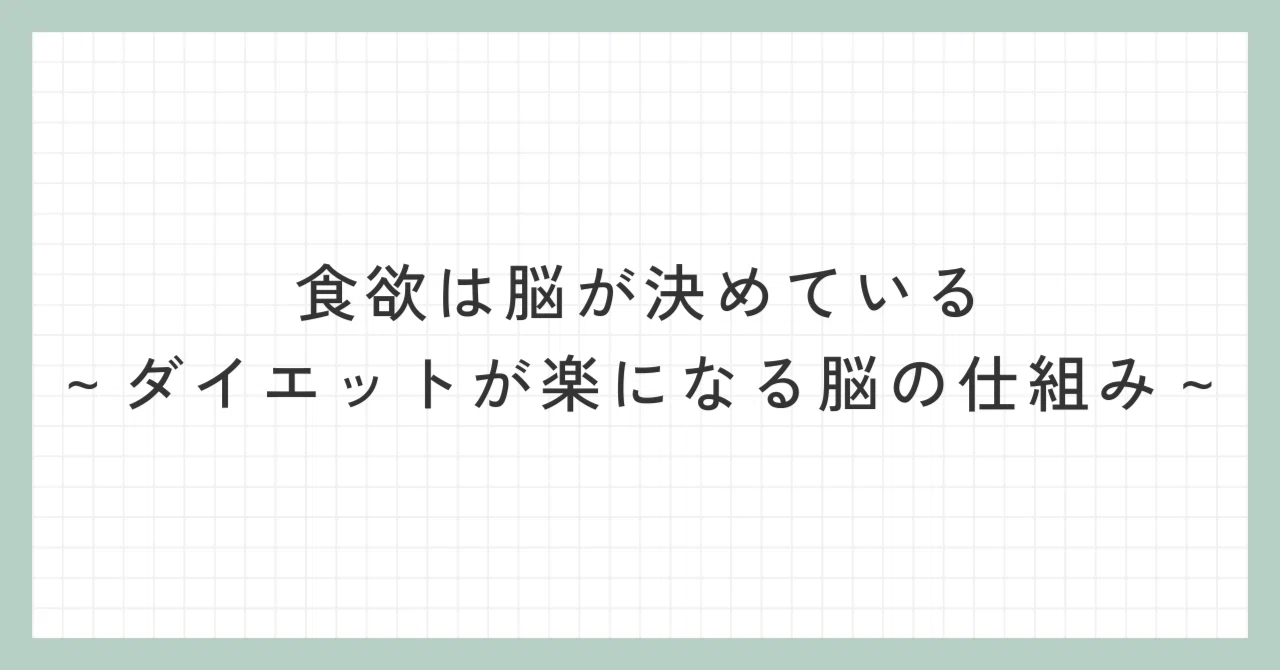 食欲は脳が決めている～ダイエットが楽になる脳の仕組み～｜ダイエット大神まめきちくん