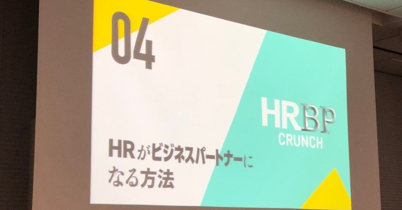 『HRBP CRUNCH #04 HRがビジネスパートナーになる方法』イベントメモ