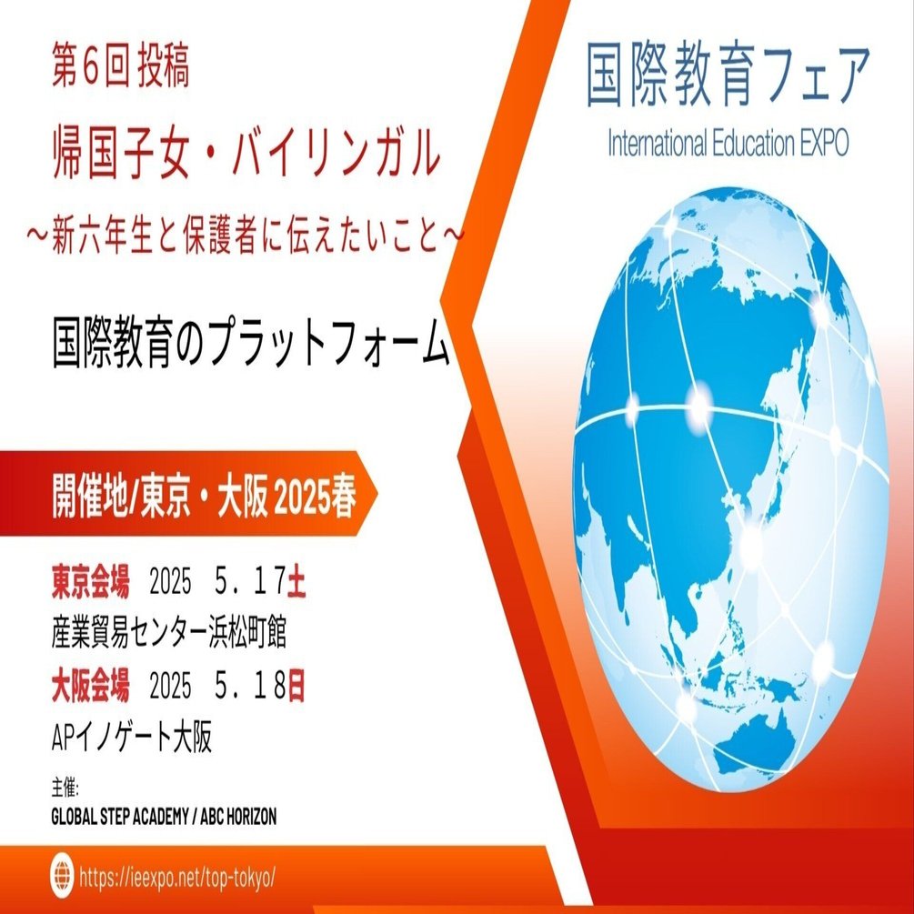 第6回【帰国子女・バイリンガル｜ 新六年生と保護者に伝えたいこと