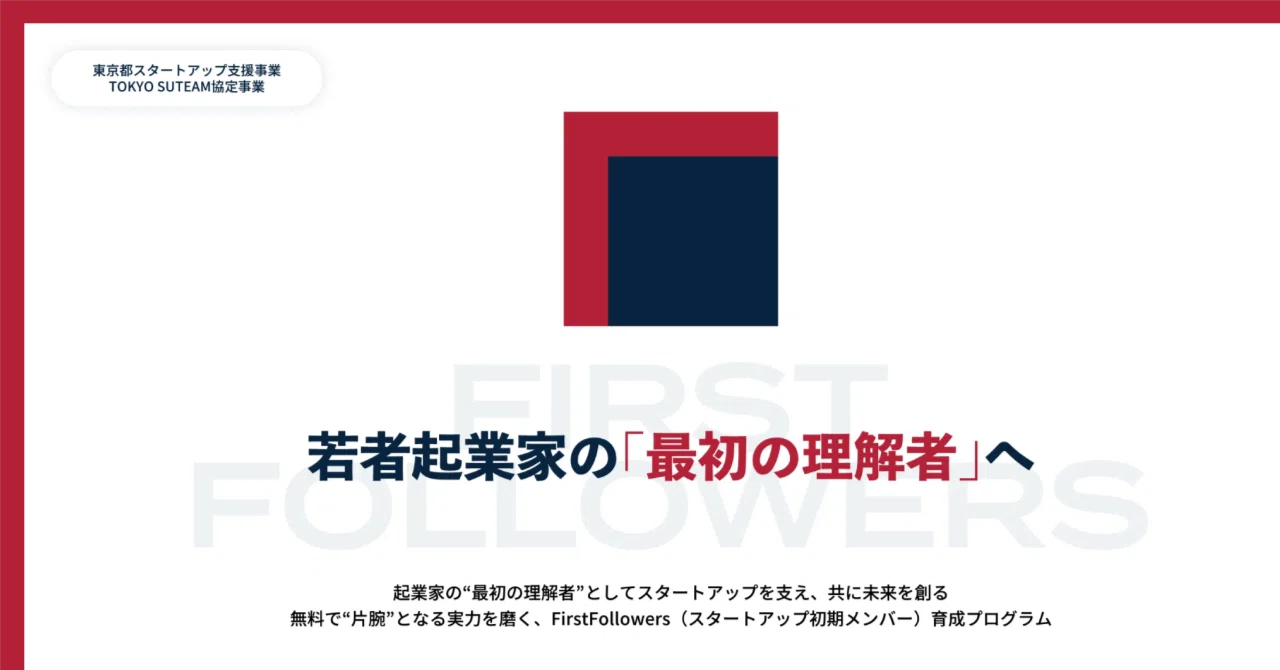 若手起業家を支える「First Followers」プログラムとは｜First Followers Media