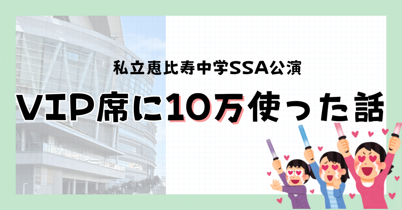 私立恵比寿中学　VIPシート　特典グッズ　完備 私立恵比寿中学15th Anniversary大学芸会2025～LOVE&BRAVE～