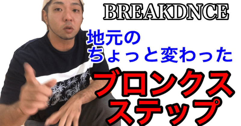 Breakdance Bronx Step めたすら ダンスの仕事 Note Breakdance Bronx Step めたすら ダンスの仕事 Note