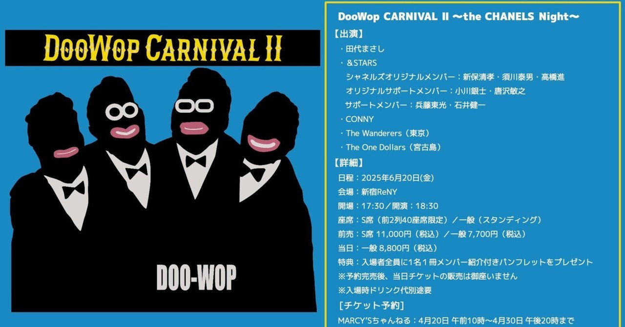 第2回ドゥワップ・カーニヴァル～ザ・シャネルズ・ナイト～2025