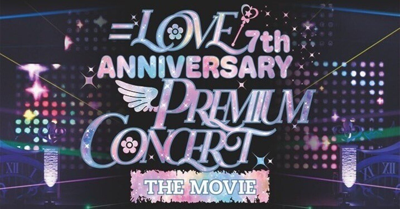 イコラブ映画2025『＝LOVE 7th ANNIVERSARY PREMIUM CONCERT THE MOVIE