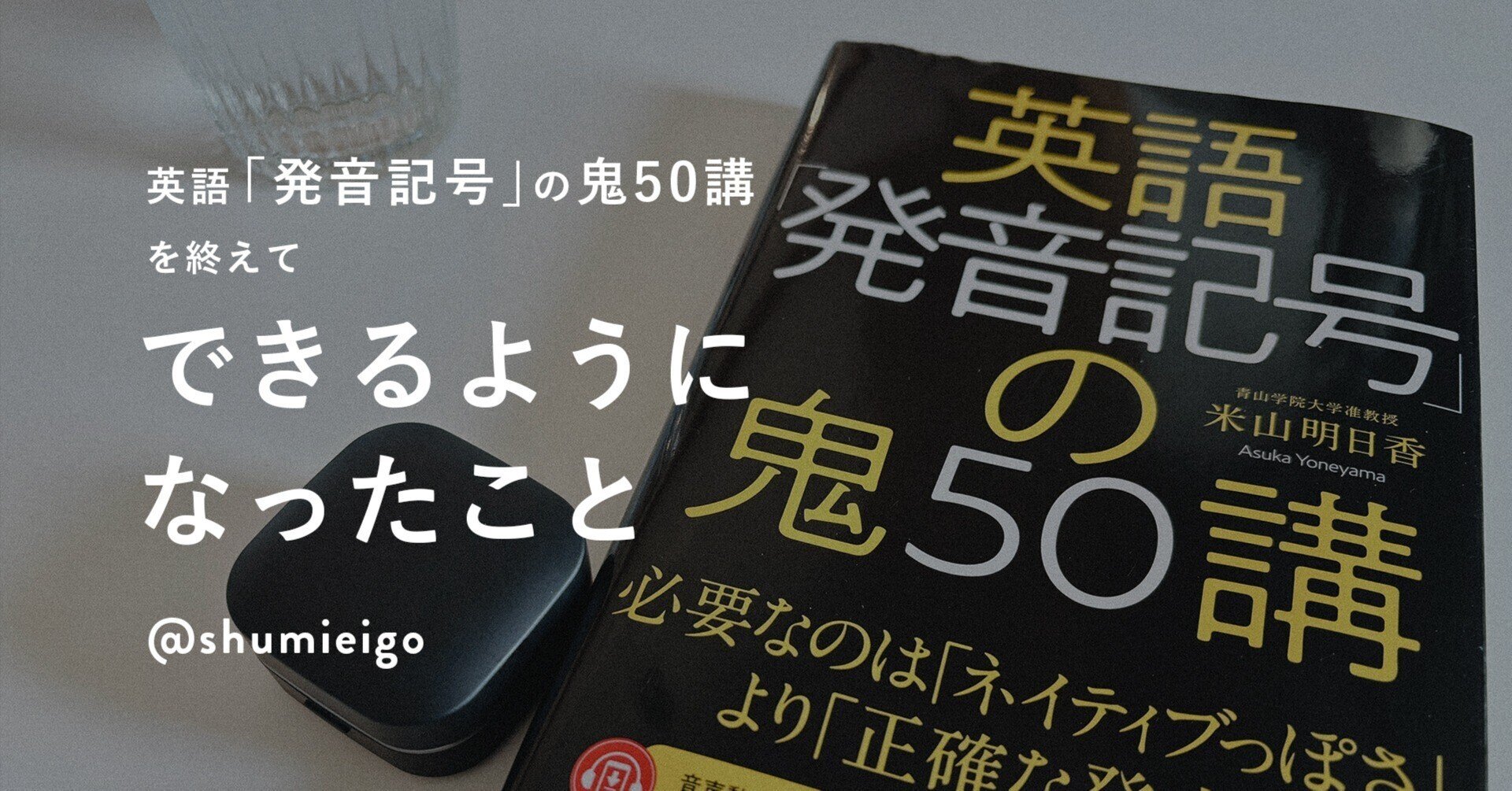 英語「発音記号」の鬼50講を読んでできるようになったこと｜shumieigo