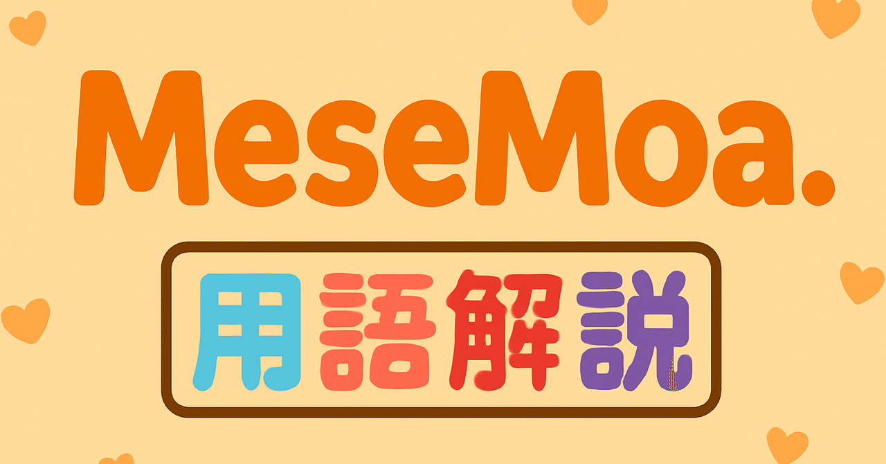 MeseMoa.用語解説｜め。情報&記録まとめ