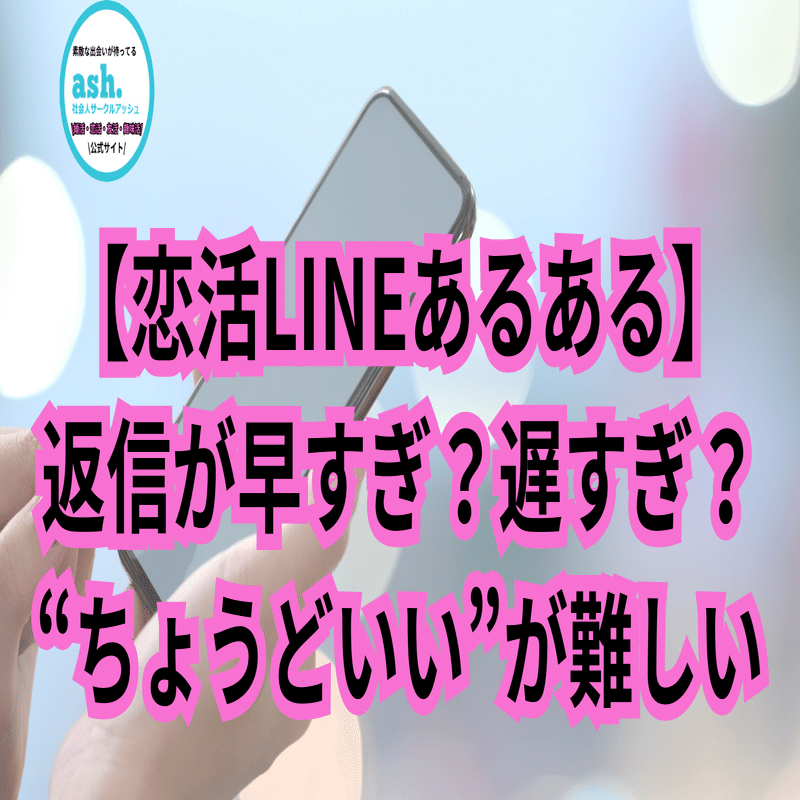 恋活LINEあるある】返信が早すぎ？遅すぎ？“ちょうどいい”が難しい