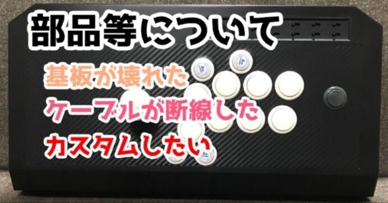 安い購入 アケコンの部品について｜もく その他