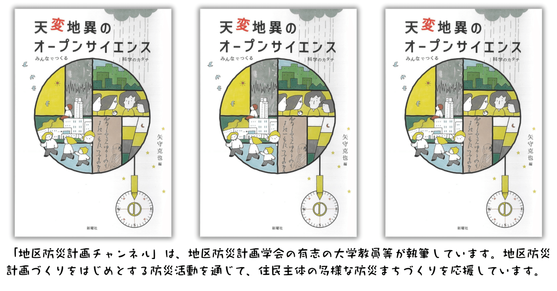 第238回】【新刊】矢守克也「天変地異のオープンサイエンスー