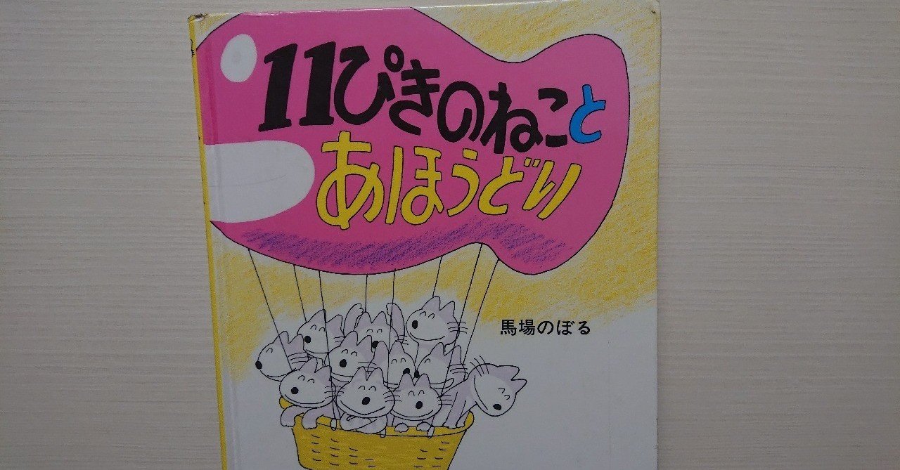 11ぴきのねことあほうどり　つみきの絵本 11ぴきのねことあほうどり | こぐま社