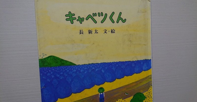 絵本 キャベツくん の評価 ふかはるかん Note 絵本 キャベツくん の評価 ふかはるかん Note