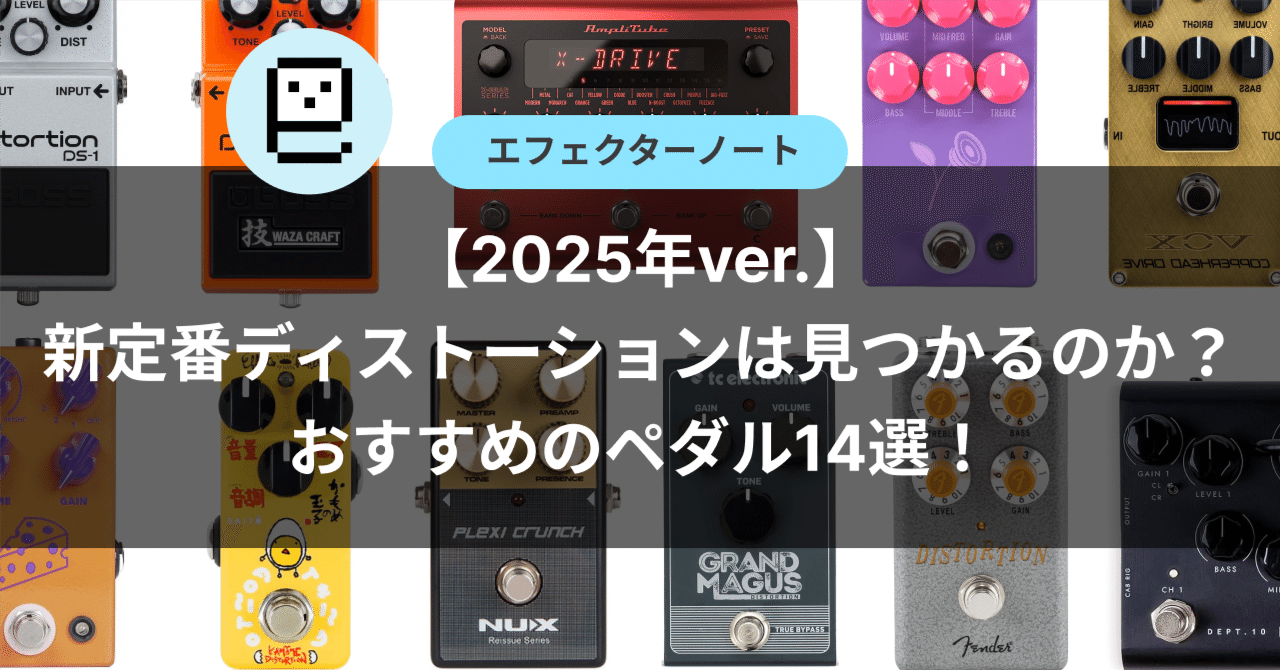 2025年版】新定番ディストーションは見つかるのか？おすすめの