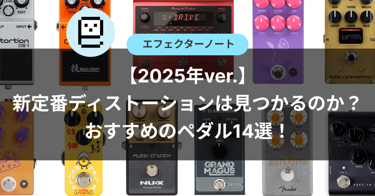 2025年版】新定番ディストーションは見つかるのか？おすすめの