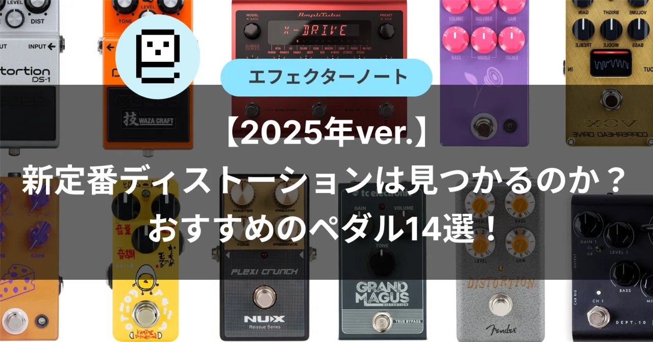 2025年版】新定番ディストーションは見つかるのか？おすすめのペダル14