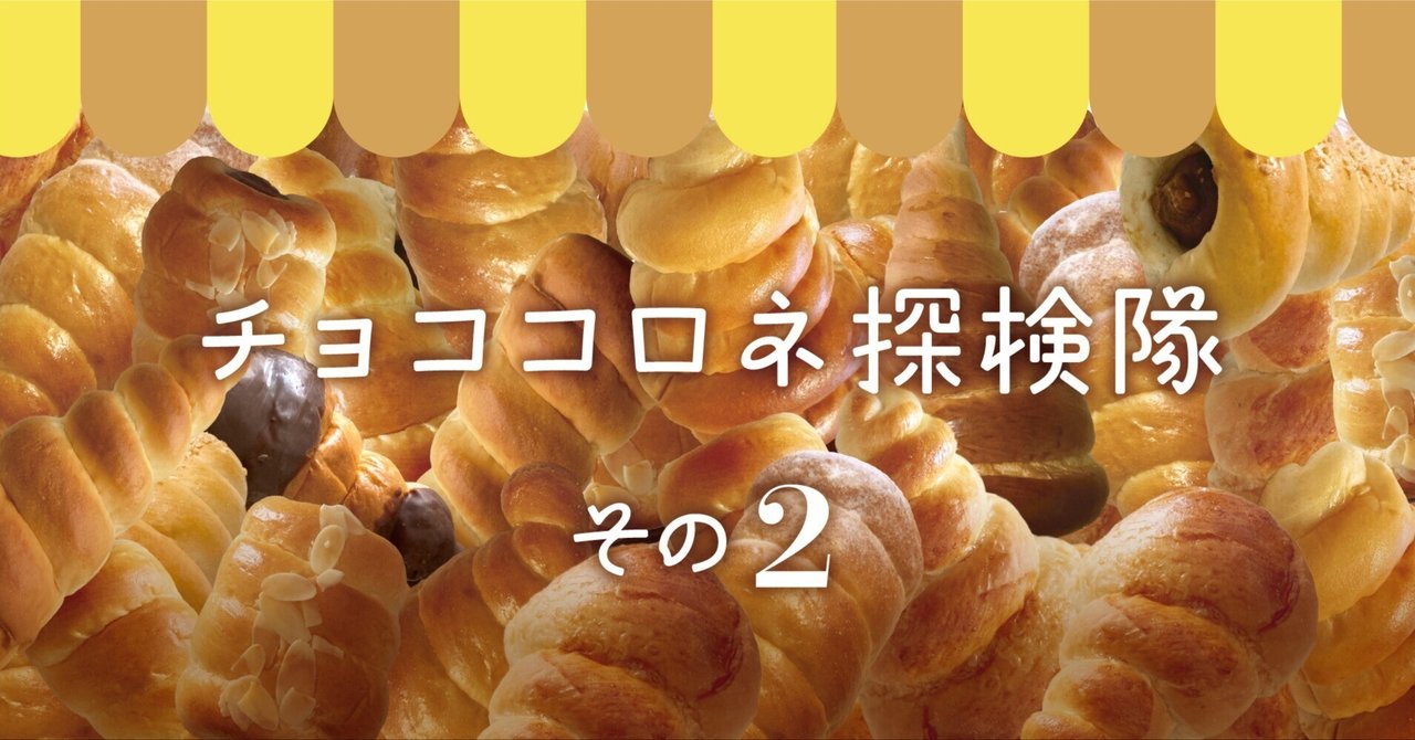 チョココロネさん専用 3点おまとめ チョココロネ探検隊 その2｜wabisukeno