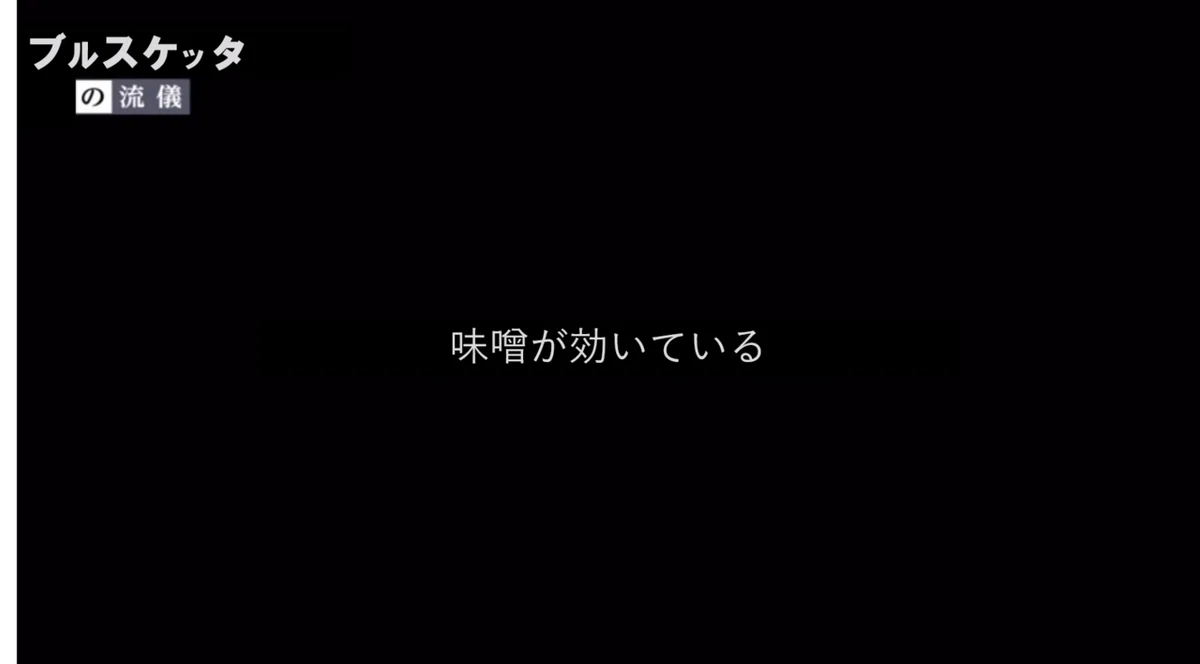 味噌が効いている