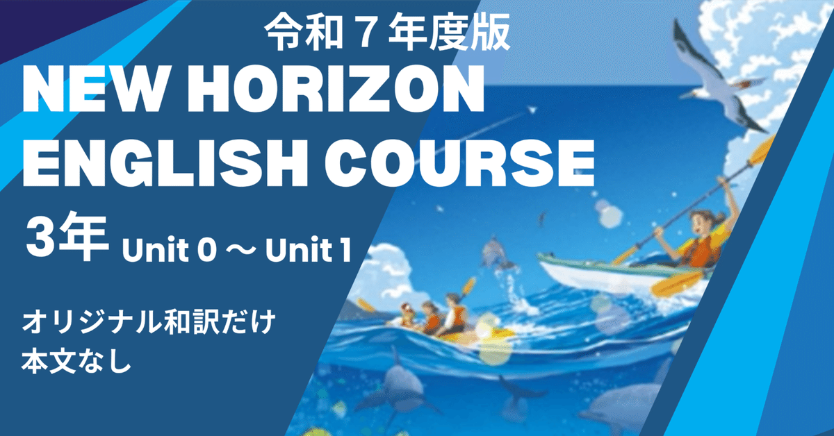 New Horizon English Course 3｜2025改訂｜3年｜和訳｜Unit 0