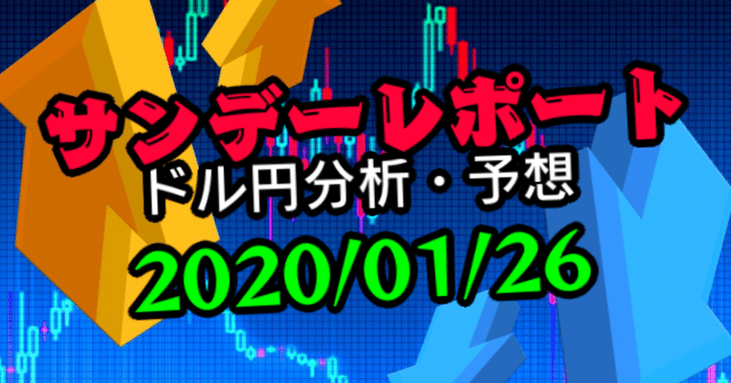 【週刊】ドル円相場分析と今後のシナリオ【2020/01/26】FXサンデーレポートvol.23