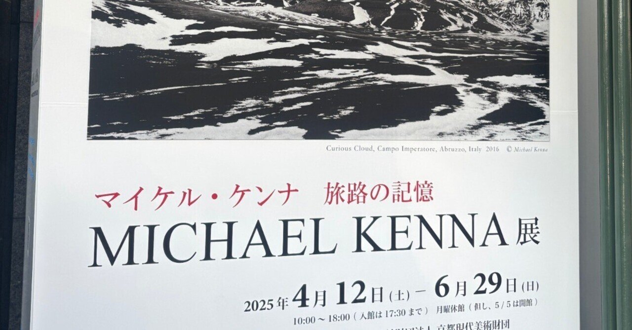 美術館巡り】京都「何必館・京都現代美術館 」『マイケル・ケンナ 旅路