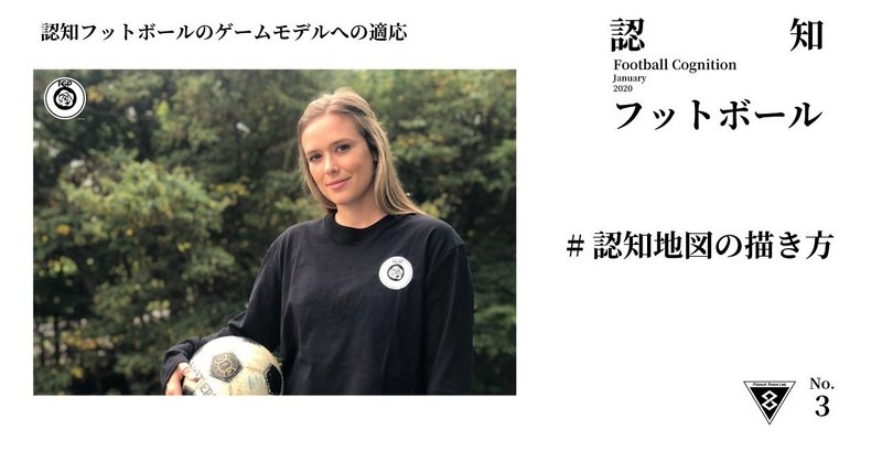 認知フットボールマガジン 3認知地図の描き方 Sunny サッカー 脳科学 フィジカル Note 認知フットボールマガジン 3認知地図の描き方 Sunny サッカー 脳科学 フィジカル Note