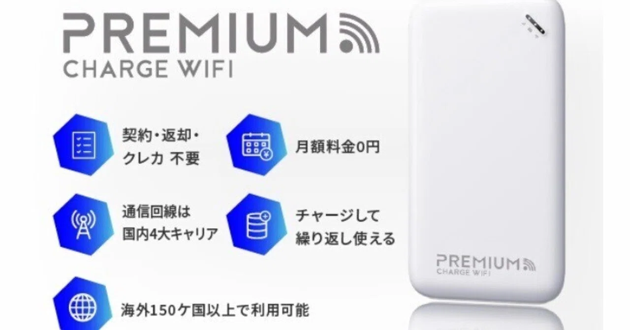 プレミアムチャージWiFiを使ってみたので忖度なしのレビュー｜全ての