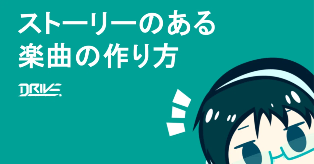 ストーリーのある楽曲の作り方｜DRIVE