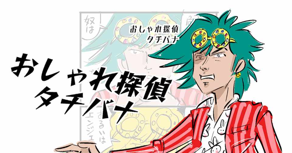 おしゃれ探偵タチバナ 久保マシン Note