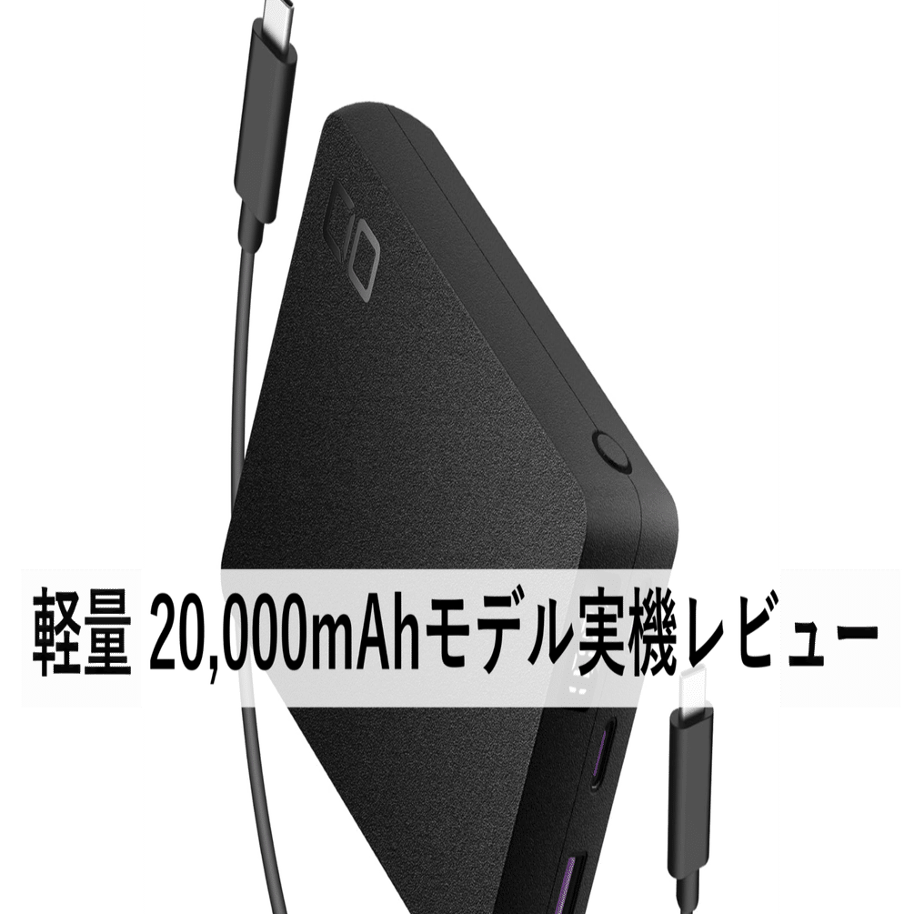 レビュー】CIO SMARTCOBY TRIO 67W モバイルバッテリー｜高出力＆迅速