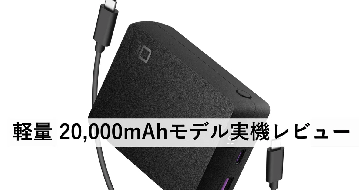 レビュー】CIO SMARTCOBY TRIO 67W モバイルバッテリー｜高出力＆迅速