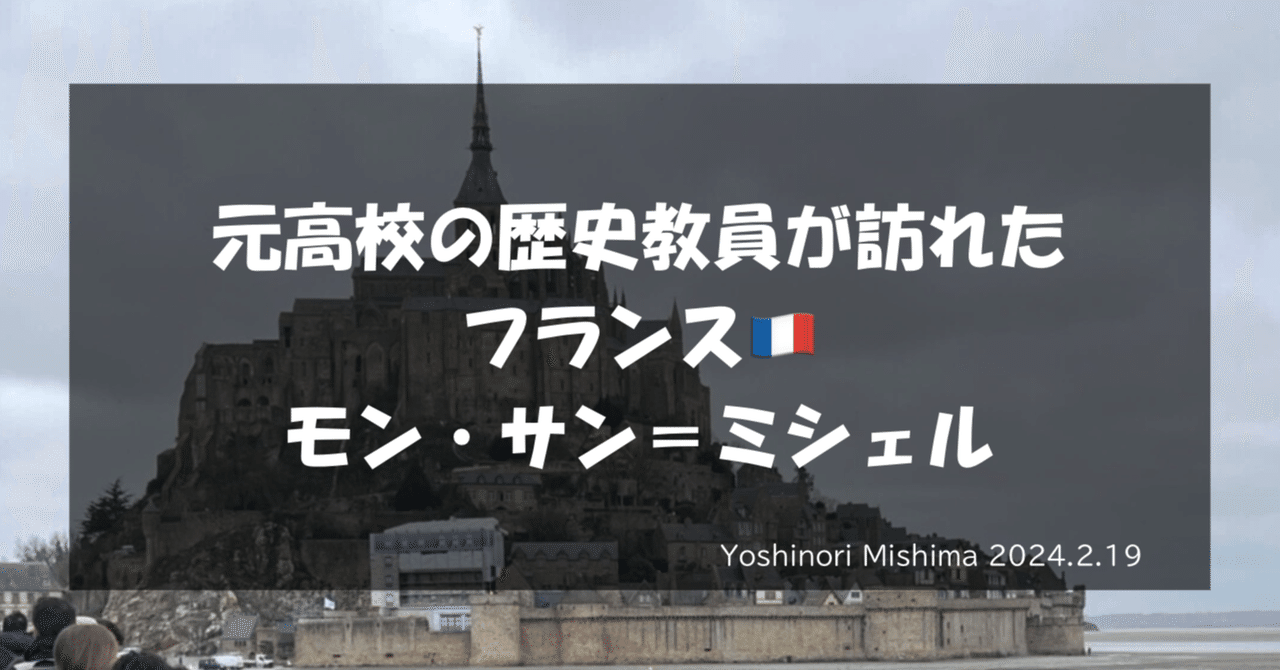世界史旅行Vol.15】フランス🇫🇷モン・サン=ミッシェル(2024.2