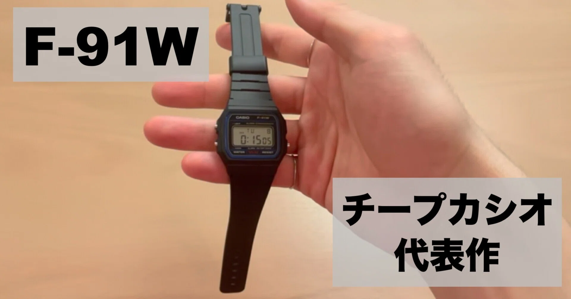 チープカシオ】「F-91W」の紹介｜東京ピエロ