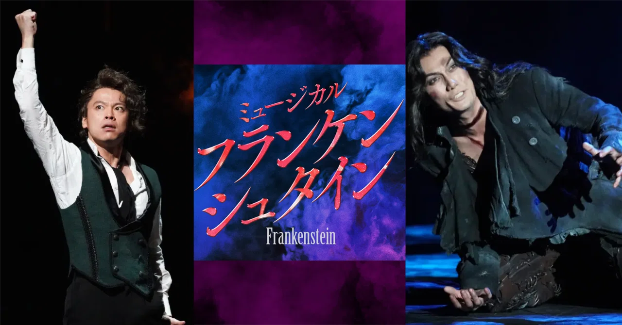 ミュージカル『フランケンシュタイン』初日を観てきたよ！（再再演