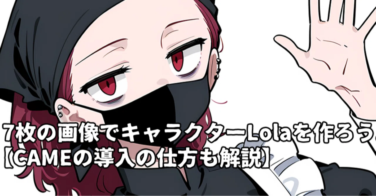 Create a character LoRA with 7 images. [Explanation of how to install ...