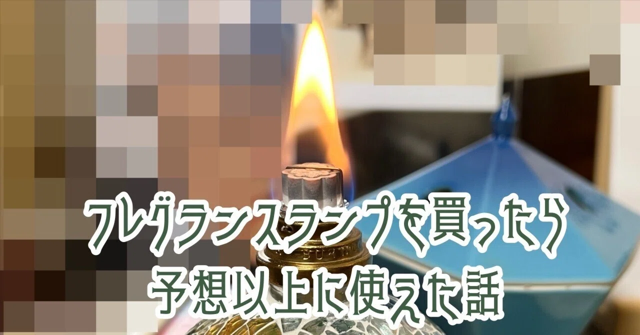 フレグランスランプを買ったら予想以上に使えた話｜焦げ猫