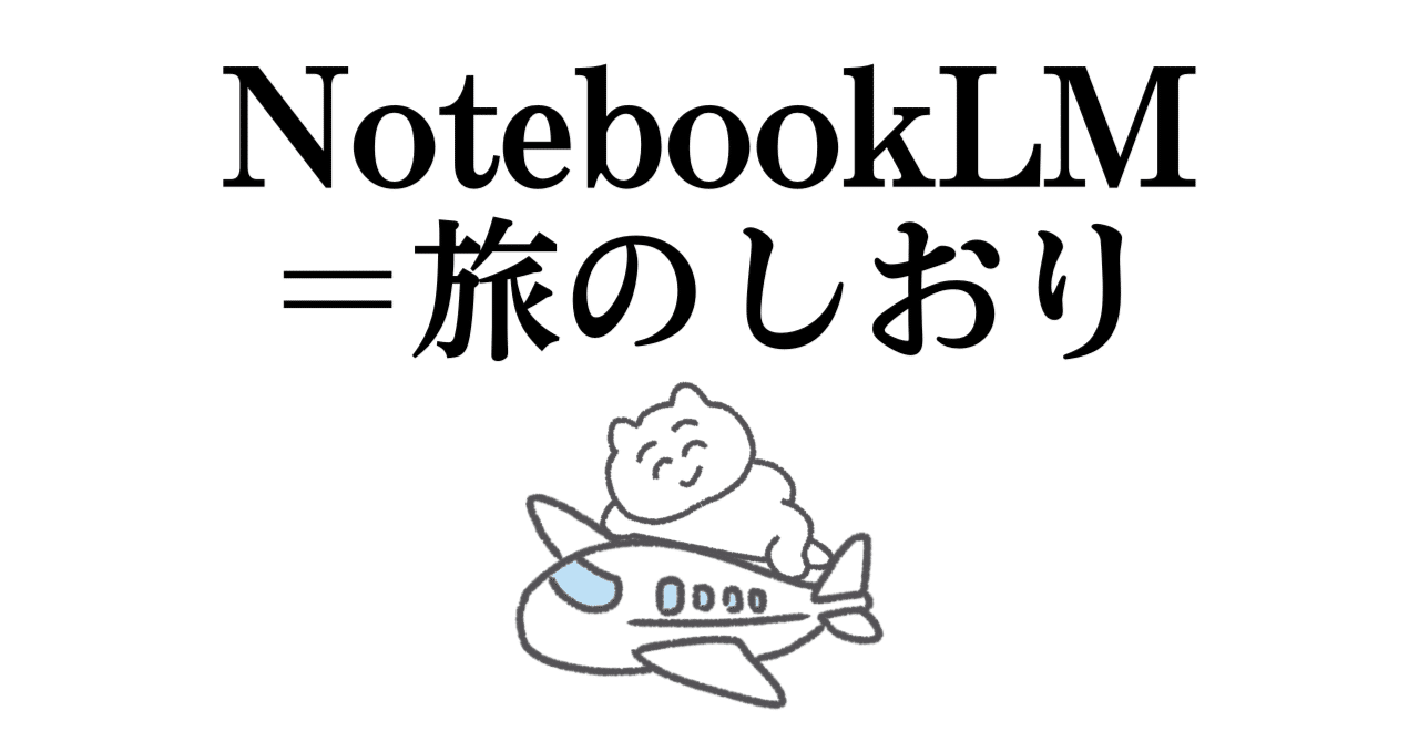 AI｜NotebookLMで旅行プランをチャットボット化。旅先でもググらず