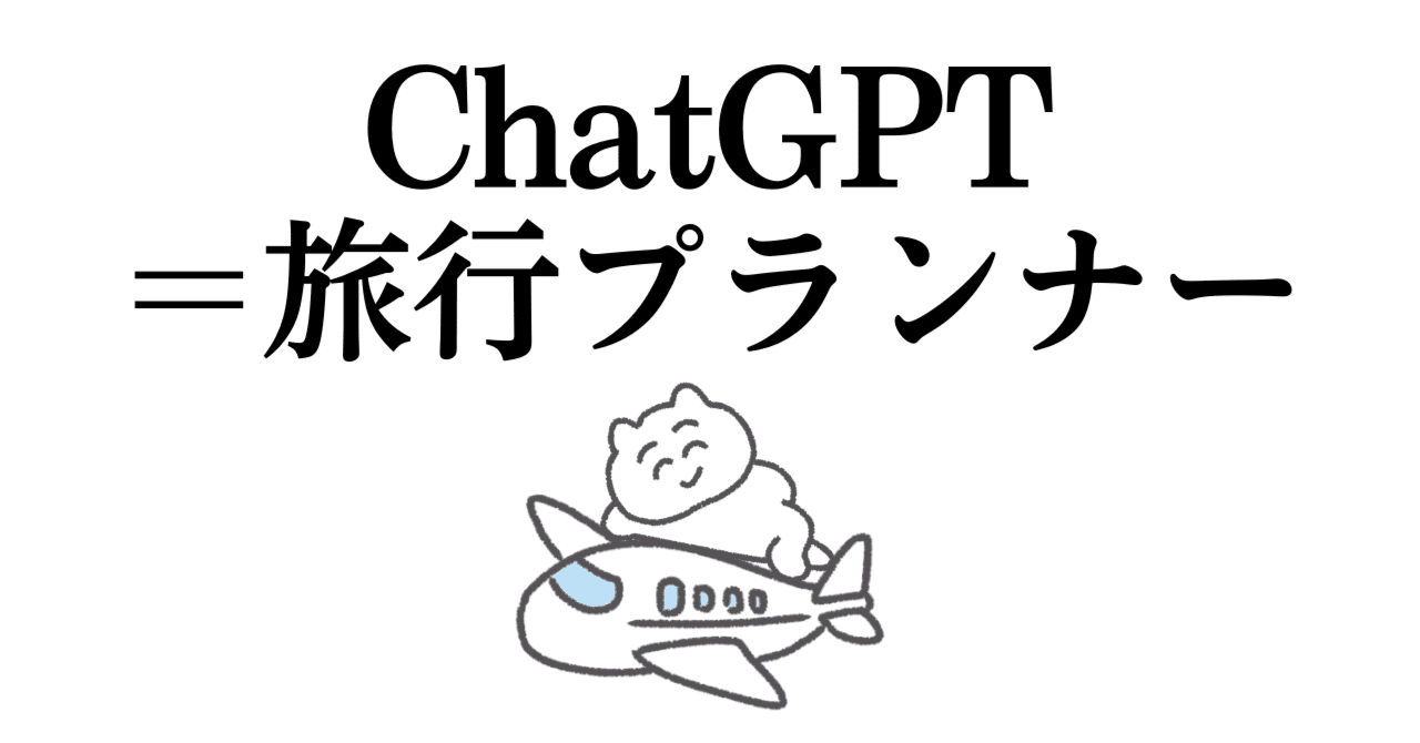 AI｜ChatGPTに旅行プラン考えてもらったらサクサクできた｜みさねこ