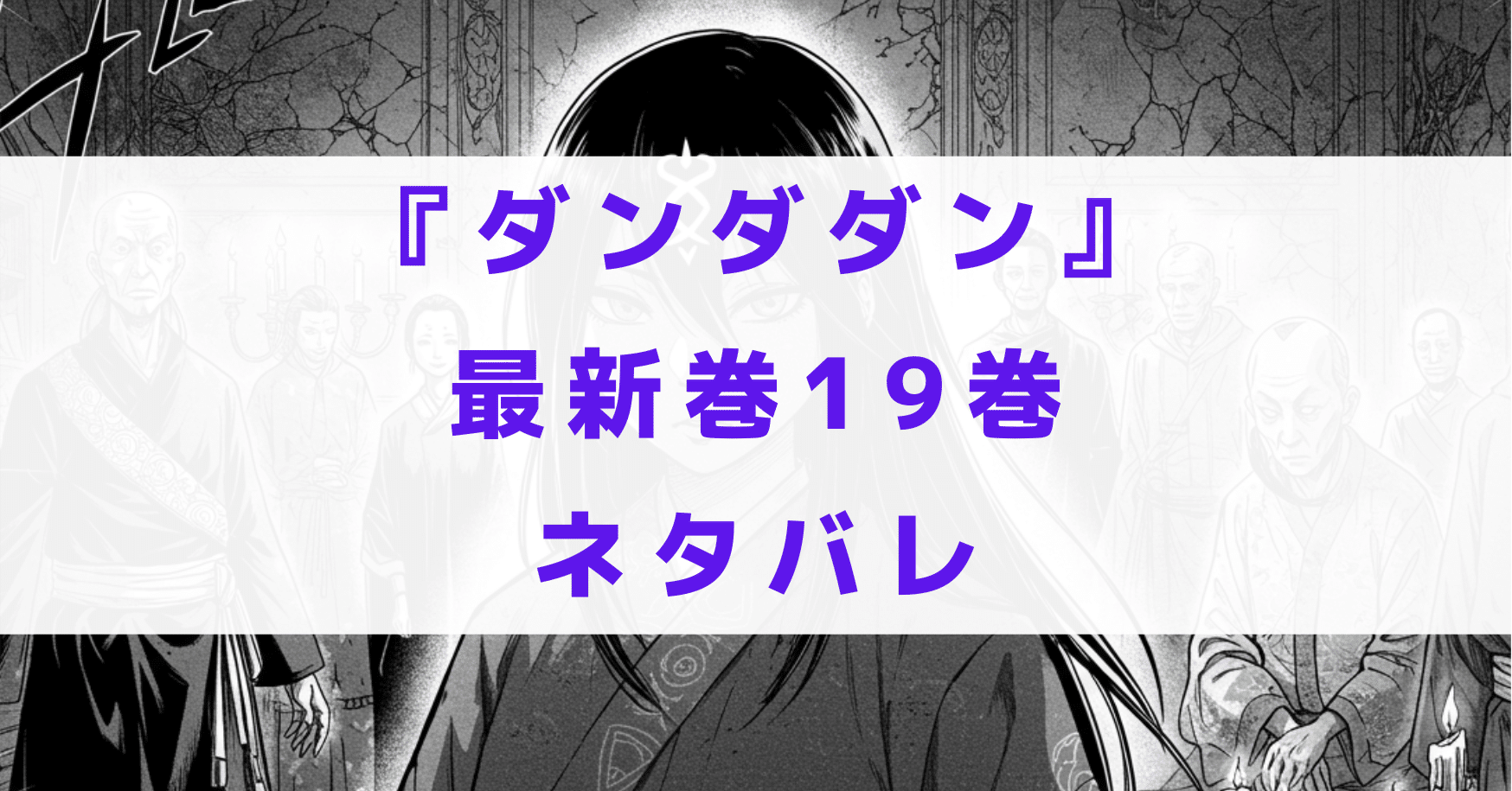 龍幸伸「ダンダダン」最新刊 第19巻 2025年4月4日より発売!