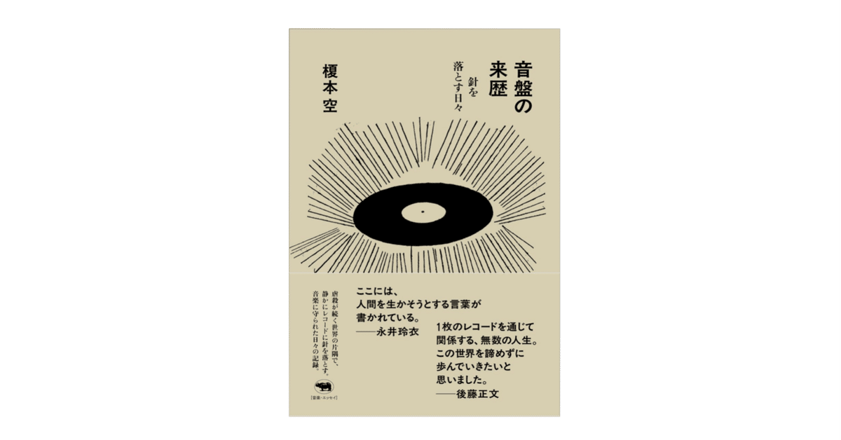 歴史レコード　解説 榎本空『音盤の来歴──針を落とす日々』｜KAZE