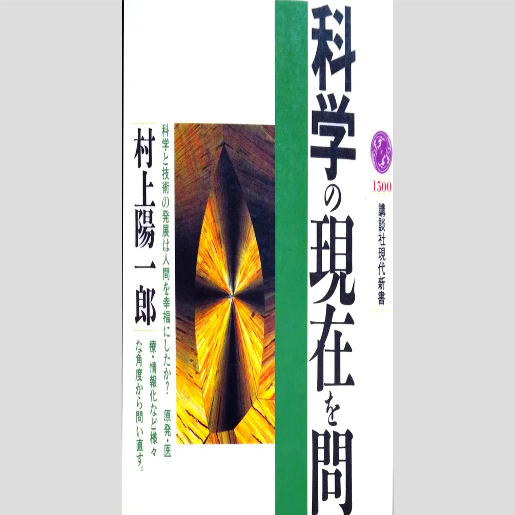 科学の社会化と倫理｜dera_note
