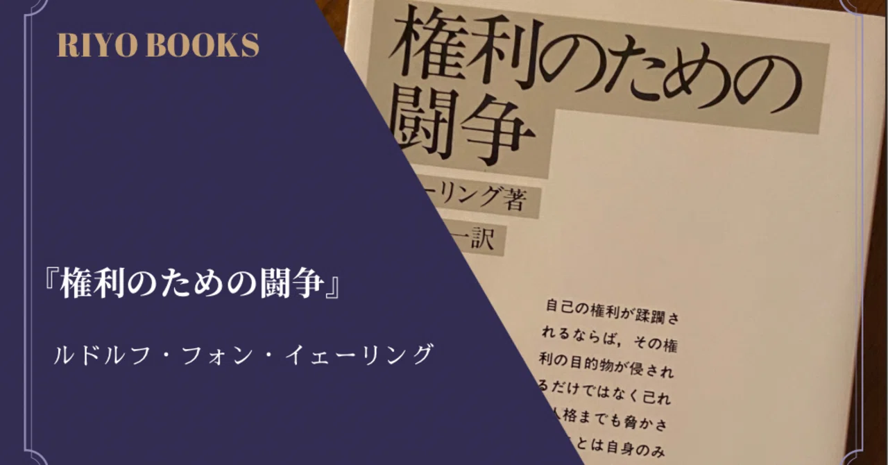 権利のための闘争』ルドルフ・フォン・イェーリング 感想｜RIYO_BOOKS